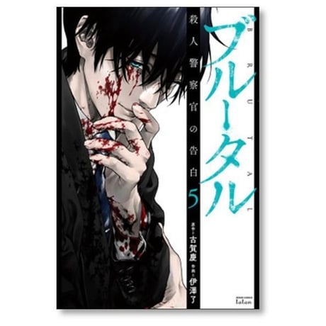 ブルータル 殺人警察官の告白 伊澤了 [1-5巻 コミックセット/未完結] 古賀慶