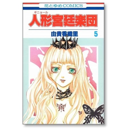 人形宮廷楽団 由貴香織里 [1-5巻 漫画全巻セット/完結] ギニョール宮廷楽団