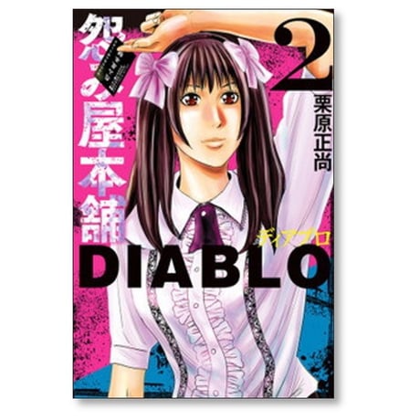 怨み屋本舗 ディアブロ 栗原正尚 [1-9巻 コミックセット/完結] 怨み屋本舗 DIABLO