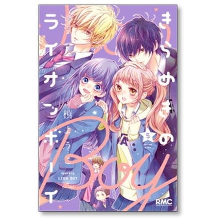 きらめきのライオンボーイ 槙ようこ [1-10巻 漫画全巻セット/完結]