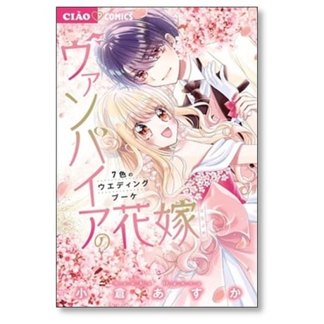 ヴァンパイアの花嫁 小倉あすか [1-7巻 漫画全巻セット/完結]