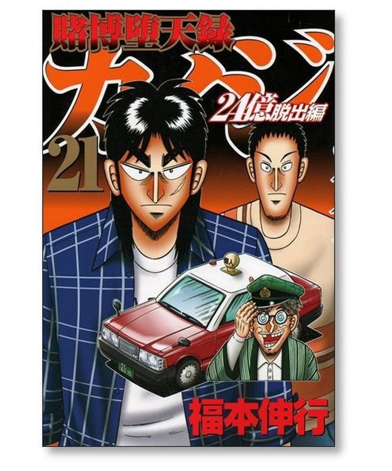 賭博堕天録カイジ 24億脱出編 福本伸行 [1-23巻 コミックセット/未完結
