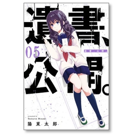 遺書公開 陽東太郎 [1-9巻 漫画全巻セット/完結] 遺書、公開。