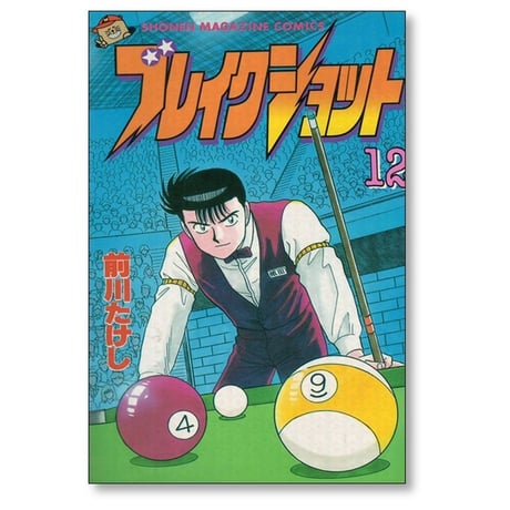 ブレイクショット 前川たけし [1-16巻 漫画全巻セット/完結]