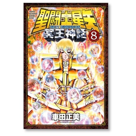 聖闘士星矢 NEXT DIMENSION 冥王神話 車田正美 [1-16巻 漫画全巻セット/完結] セイントセイヤ ネクストディメンション