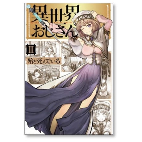 異世界おじさん 殆ど死んでいる [1-13巻 コミックセット/未完結]
