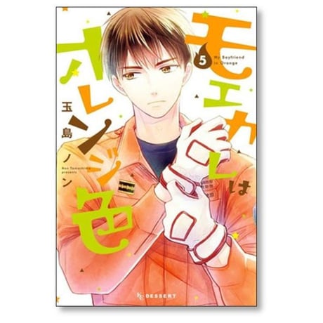 モエカレはオレンジ色 玉島ノン [1-15巻 コミックセット/未完結]
