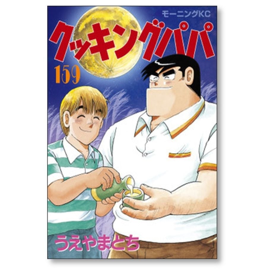 クッキングパパ 71-167巻 1〜70巻も他のページで販売しています。