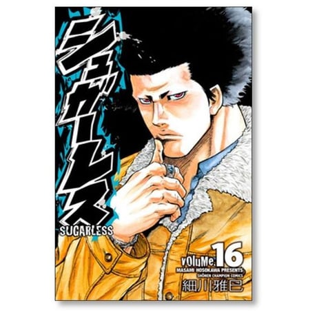 シュガーレス 細川雅巳 [1-18巻 漫画全巻セット/完結]
