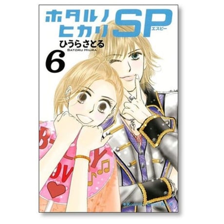 ホタルノヒカリ SP ひうらさとる [1-6巻 漫画全巻セット/完結]