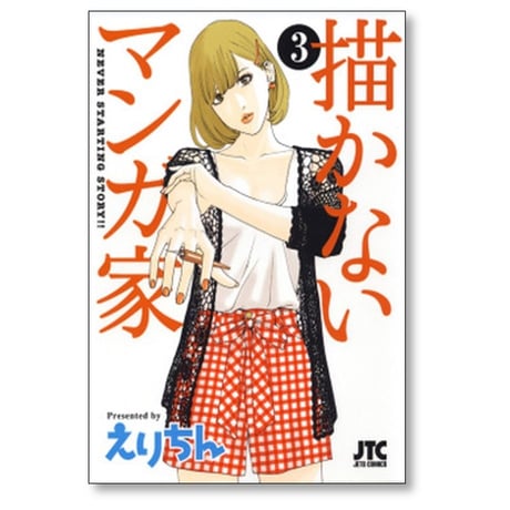 描かないマンガ家 えりちん [1-7巻 漫画全巻セット/完結]