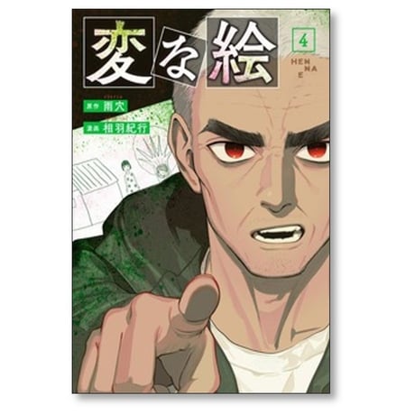 変な絵 相羽紀行 [1-4巻 コミックセット/未完結] 雨穴