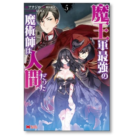 魔王軍最強の魔術師は人間だった アナジロ [1-11巻 コミックセット/未完結] 羽田遼亮