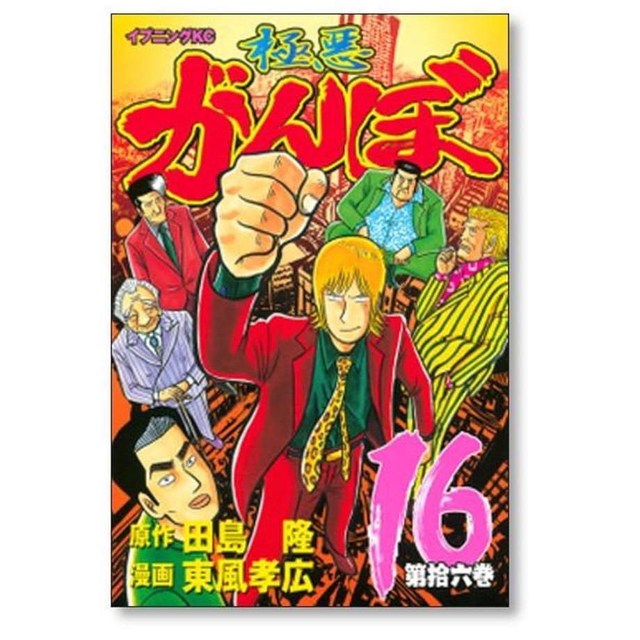 極悪がんぼ、激昂がんぼ、がんぼナニワ悪道編 全巻セット。 全33冊】極悪がんぼ全巻1～16激昂がんぼ全巻1〜8がんぼナニワ悪道編