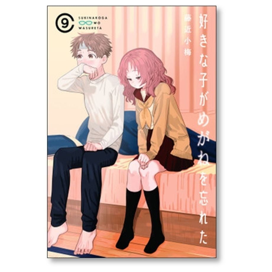 好きな子がめがねを忘れた　全巻　藤近小梅 好きな子がめがねを忘れた(3) (ガンガンコミックスJOKER) | 藤近