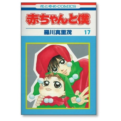 赤ちゃんと僕 羅川真里茂 [1-18巻 漫画全巻セット/完結]