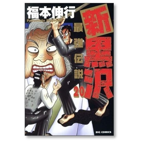 新 黒沢 最強伝説 福本伸行 [1-21巻 漫画全巻セット/完結] 新黒沢 最強伝説