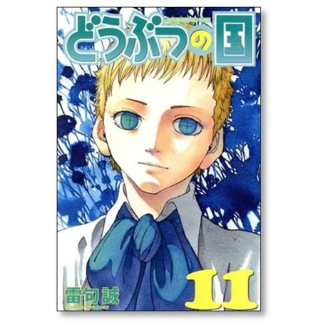 どうぶつの国 雷句誠 [1-14巻 漫画全巻セット/完結]