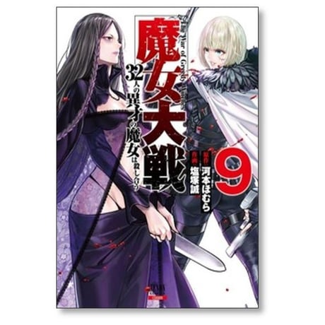 魔女大戦 32人の異才の魔女は殺し合う 塩塚誠 [1-14巻 コミックセット/未完結] 河本ほむら