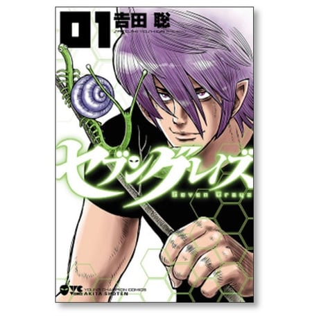 セブングレイズ 吉田聡 [1-3巻 漫画全巻セット/完結]