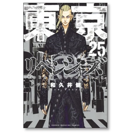 東京卍リベンジャーズ 和久井健 [1-31巻 漫画全巻セット/完結]