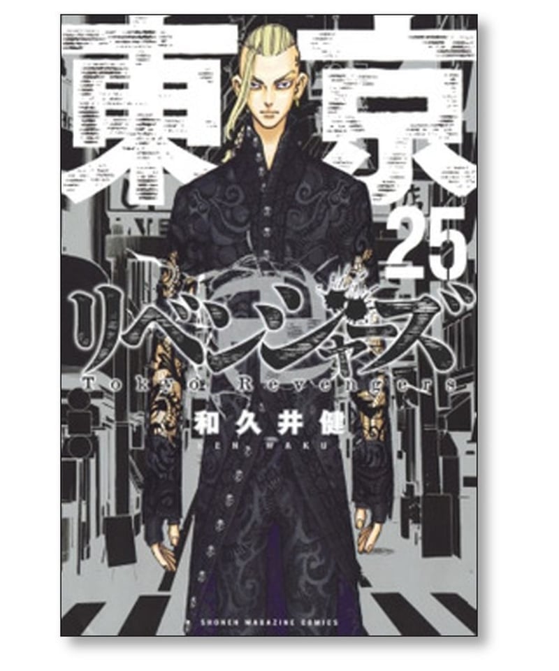 東京卍リベンジャーズ 和久井健 [1-31巻 漫画全巻セット/完結] 東京