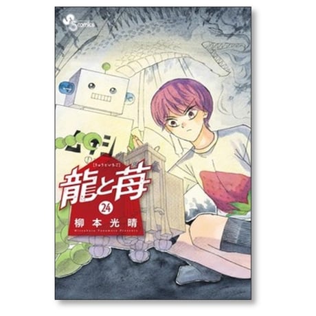龍と苺 柳本光晴 [1-27巻 コミックセット/未完結]