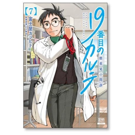 19番目のカルテ 徳重晃の問診 富士屋カツヒト [1-12巻 コミックセット/未完結] 川下剛史
