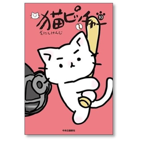 猫ピッチャー そにしけんじ [1-19巻 コミックセット/未完結]