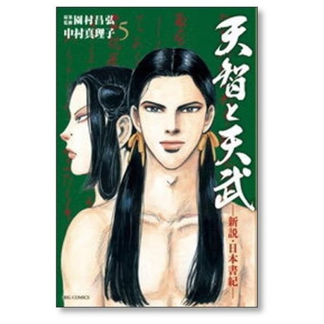 天智と天武 新説 日本書紀 中村真理子 [1-11巻 漫画全巻セット/完結] 園村昌弘