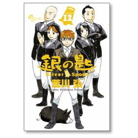 銀の匙 荒川弘 [1-15巻 漫画全巻セット/完結] Silver Spoon ぎんのさじ