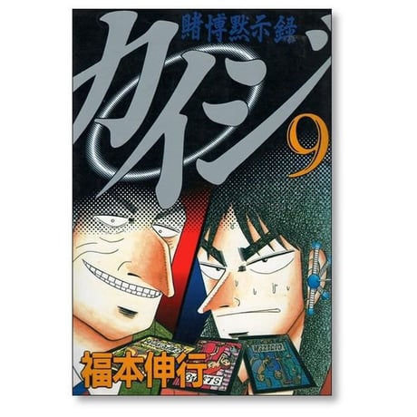 賭博黙示録カイジ 福本伸行 [1-13巻 漫画全巻セット/完結] カイジ kaiji