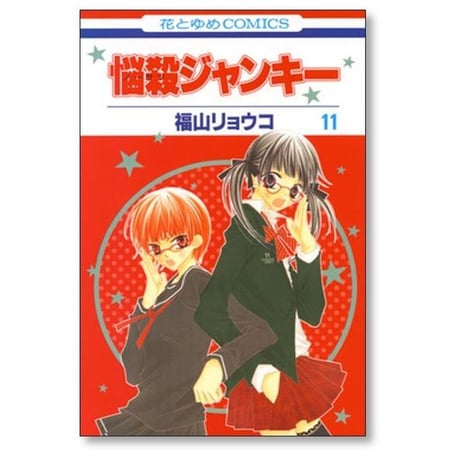悩殺ジャンキー 福山リョウコ [1-16巻 漫画全巻セット/完結] ノーサツジャンキー