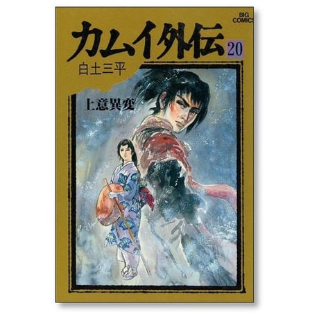 カムイ外伝 白土三平 [1-20巻 漫画全巻セット/完結]