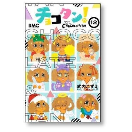チョコタン 武内こずえ [1-13巻 漫画全巻セット/完結]