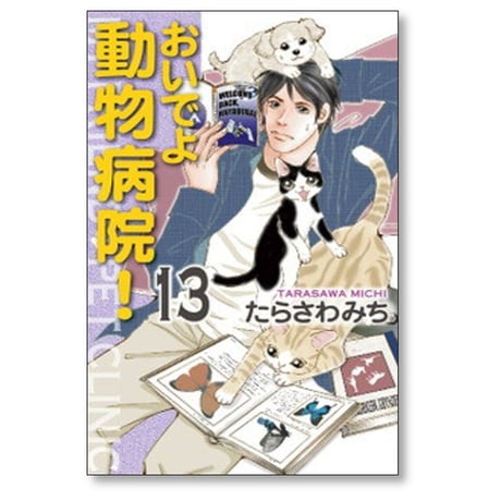 おいでよ動物病院 たらさわみち [1-15巻 漫画全巻セット/完結]
