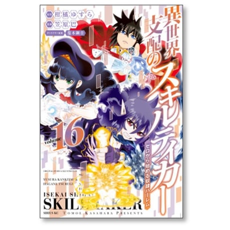 異世界支配のスキルテイカー ゼロから始める奴隷ハーレム 笠原巴 [1-18巻 漫画全巻セット/完結] 蔓木鋼音 柑橘ゆすら