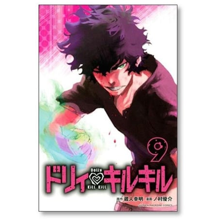 ドリィキルキル ノ村優介 [1-11巻 漫画全巻セット/完結] 蔵人幸明