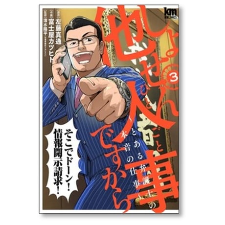 しょせん他人事ですから とある弁護士の本音の仕事 富士屋カツヒト [1-9巻 コミックセット/未完結] 左藤真通 清水陽平