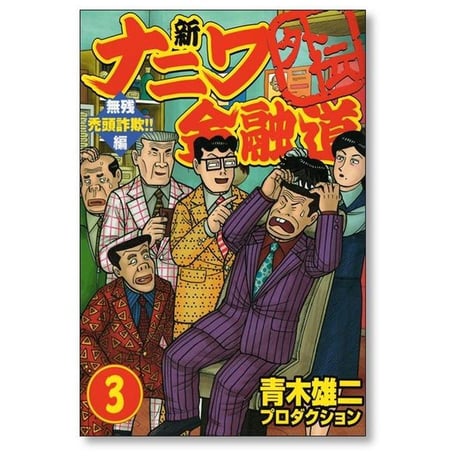 新 ナニワ金融道 外伝 青木雄二 プロダクション [1-4巻 漫画全巻セット/完結] 新ナニワ金融道外伝