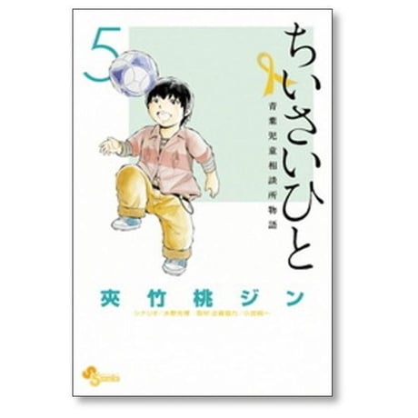 ちいさいひと 青葉児童相談所物語 夾竹桃ジン [1-6巻 漫画全巻セット/完結] 水野光博 小宮純一