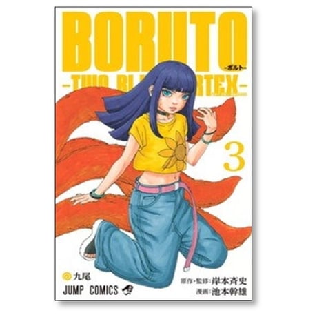 BORUTO TWO BLUE VORTEX 池本幹雄 [1-7巻 コミックセット/未完結] 岸本斉史 ボルト