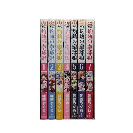 灼熱の卓球娘 朝野やぐら [1-7巻 漫画全巻セット/完結]