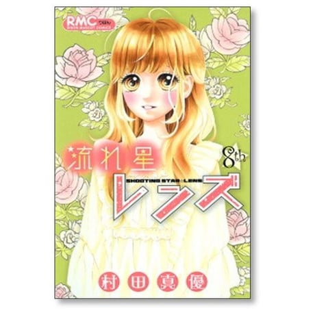 流れ星レンズ 村田真優 [1-10巻 漫画全巻セット/完結]