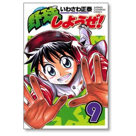 野球しようぜ いわさわ正泰 [1-10巻 漫画全巻セット/完結]