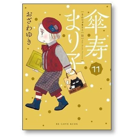 傘寿まり子 おざわゆき [1-16巻 漫画全巻セット/完結] さんじゅまりこ