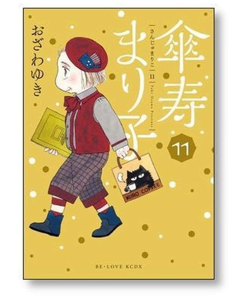 特価正規品 傘寿まり子 1~16巻 全巻 - 漫画