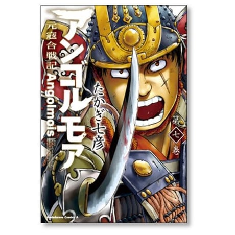 アンゴルモア 元寇合戦記 たかぎ七彦 [1-10巻 漫画全巻セット/完結]