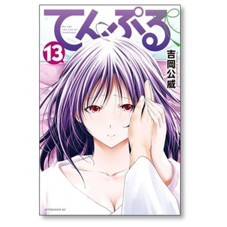 てんぷる 吉岡公威 [1-15巻 コミックセット/未完結]