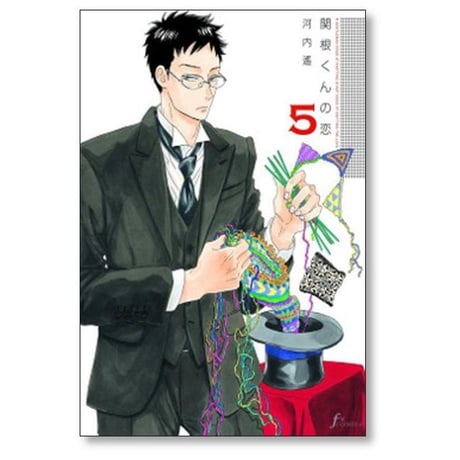 関根くんの恋 河内遥 [1-5巻 漫画全巻セット/完結]